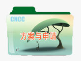 方案与申请