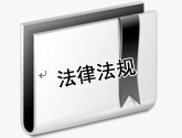 法律法规