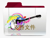 支持文件
