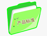 产品标准